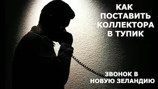 Поставь Коллектора в Тупик, Звонок в Новую Зеландию/