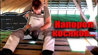 ПРОГРАММИСТ УТЕПЛЯЕТ ЧЕРДАК! Исправляем ошибки и зашиваем пол!