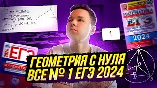 1 ЗАДАНИЕ ЕГЭ 2024 ПРОФИЛЬ | ГЕОМЕТРИЯ С НУЛЯ