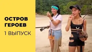 Пересказ 1 Серии "Остров Героев" За 5 Минут