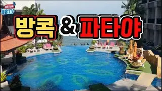 148. 방콕 & 파타야 여행. 희망찬하루 희망TV