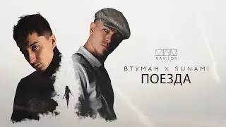 ВТУМАН x SUNAMI - Поезда