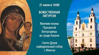 21.07.2024. Прямая трансляция Божественной литургии из Свято-Духова кафедрального собора г. Минска.