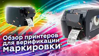 Printronix ODV-2D T8000 и T6000e: обзор принтеров для верификации кодов маркировки и штрих кодов