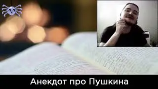 Убермаргинал - анекдот про Пушкина