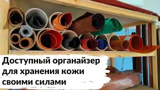 Как и в чем хранить кожу? Доступный органайзер своими руками.
