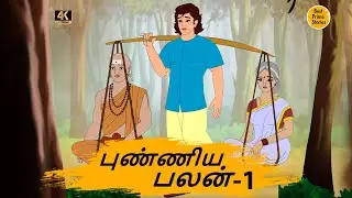 புண்ணிய பலன்  - Best prime stories - 4k Tamil kathai - Tamil Stories - தமிழ் கதைகள்