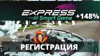 EXPRESS SMART GAME РЕГИСТРАЦИЯ 148% за ИГРОВОЙ КРУГ, ПАССИВНЫЙ ДОХОД.