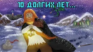 10 ЛЕТ В СНЕГАХ DWARF FORTRESS | 