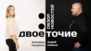 Двоеточие - Обзор новостей Петропавловска 3 октября 2022г. Новости Петропавловска