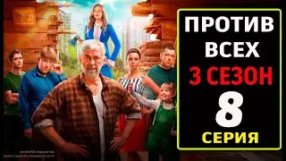 Против всех 3 сезон 8 серия (2024) Премьера на START. Обзор