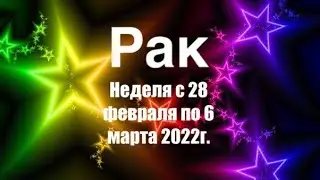 Рак. Таро-прогноз на неделю с 28 февраля по 6 марта 2022 года.