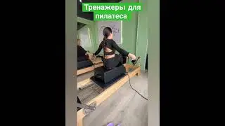 ПИЛАТЕС НА ТРЕНАЖЁРАХ #пилатес #реформеры #болитспина #фитнес #здороваяспина