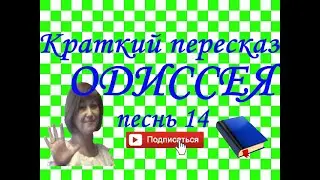 Краткий пересказ Гомер 