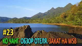 30 ДНЕЙ В АЗИИ #23 ПЕРЕЕЗД НА КО ЧАНГ. ОБЗОР ОТЕЛЯ И ЗАКАТ НА WSB