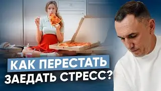 20 лет зависимости от еды. Программа подсознания I Как избавиться от пищевой аддикции
