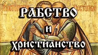 Почему христианство не боролось с рабством?