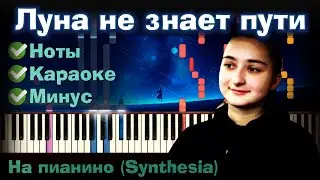 Тайпан – Луна не знает пути | На пианино | Разбор| Как играть?| Instrumental + Караоке + Ноты
