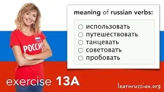 Russian verbs | Exercise 13A - verbs ending on -овать / -евать