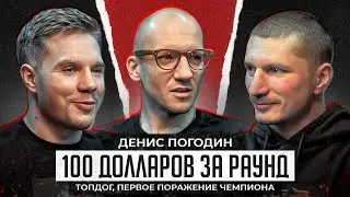 Денис Погодин. 100 долларов за раунд. Первое поражение в ТопДог. Как бить джеб?