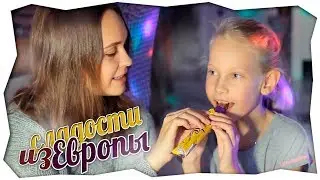 пробуем сладости из Европы и США | эксклюзивные сладости в Калуге