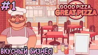Открыл свою пиццерию! - Хорошая пицца, Отличная пицца #1