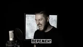 Перемен (Цой/Louna cover)