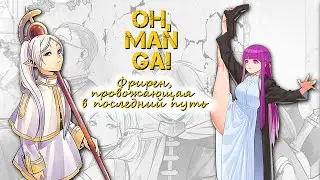 Обзор манги Фрирен, провожающая в последний путь | Sousou no Frieren manga review
