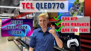 TCL QLED770. Телевизоры которые захватывают рынок.