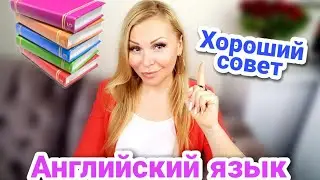 Хороший совет /Английский язык / Изучение английского языка / Знание английского языка / Изучай язык