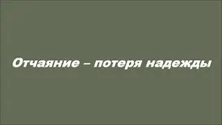 Отчаяние – потеря надежды