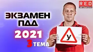 Разбор Билетов ГИБДД 2022! Тема: Дорожные знаки  ПРЕДУПРЕЖДАЮЩИЕ (Часть 1)