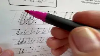 Каллиграфия для школьников. Урок 3. Буква «и».