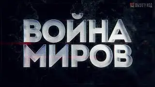 «Война миров». Советские офицеры против японских самураев