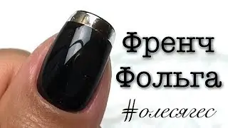 Френч из переводной фольги ❤️ Идеи маникюра от Олеся Гес