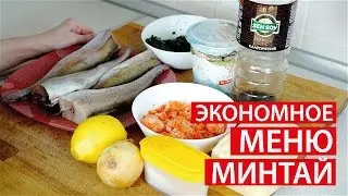 ЭКОНОМНОЕ МЕНЮ ✔ КАК ПРИГОТОВИТЬ МИНТАЙ? ✔ 3 ПРОСТЫХ РЕЦЕПТА ✔ Светлана Бисярина