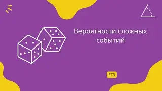 Вероятность сложных событий 1. Задание 5. ЕГЭ Профиль.