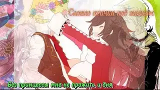 /Сердца Пандоры/ Оз и Алиса/ Песня Трубадура и Принцессы
