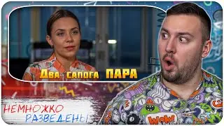 НЕМНОЖКО РАЗВЕДЕНЫ ► Два сапога ПАРА
