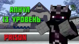 Новая шахта льда на 13 уровне Vimeworld Prison