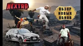 NextRP! Обзор обновления!  Дискотека на капоте RS6!