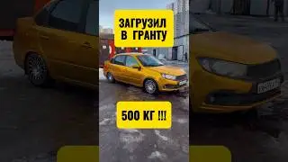 ЗАГРУЗИЛ В ГРАНТУ ПОЛ ТОННЫ !!! 