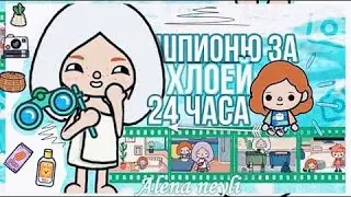ШПИОНЮ ЗА ХЛОЕЙ 24 ЧАСА ТОКА БОКА // ВТОРАЯ ЧАСТЬ