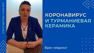 Врач-невролог: коронавирус и турманиевая керамика