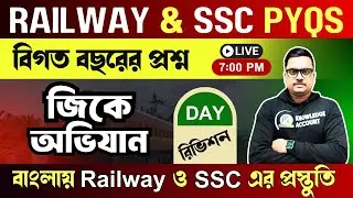 🔥জিকে অভিযান - রিভিশন - 1 | 🚇Railway & SSC Gk Previous year question in bengali | Knowledge Account