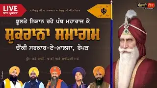 Shukran Samagam | Choki Sarkar-A-Khalsa | Ropar | Watch Tower Maharaja Ranjit Singh's Epoch | Ropar