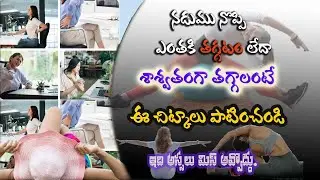 5 Simple Tips to preventing back pain నడుము నొప్పి వెంటనే తగ్గాలంటే  ఇలా చేయండి