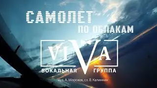 Группа ViVA - Самолет по облакам (Lyric video)