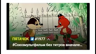 ПЯТАЧОК 🎦