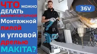 ЧТО МОЖНО ДЕЛАТЬ АККУМУЛЯТОРНОЙ монтажной пилой и угловой дрелью MAKITA? 36 вольт.